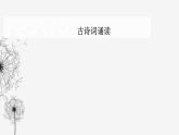 人教版高中语文选择性必修下册古诗词诵读课件