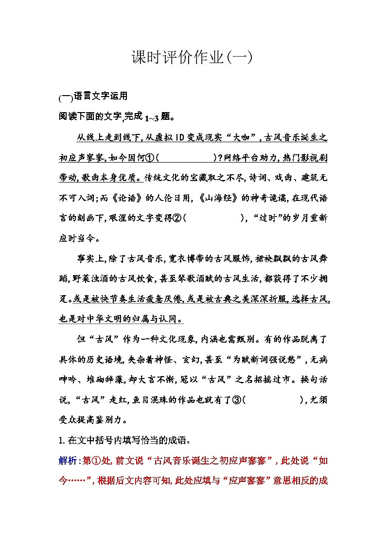 人教版高中语文选择性必修下册第一单元课时评价作业（一）含答案01