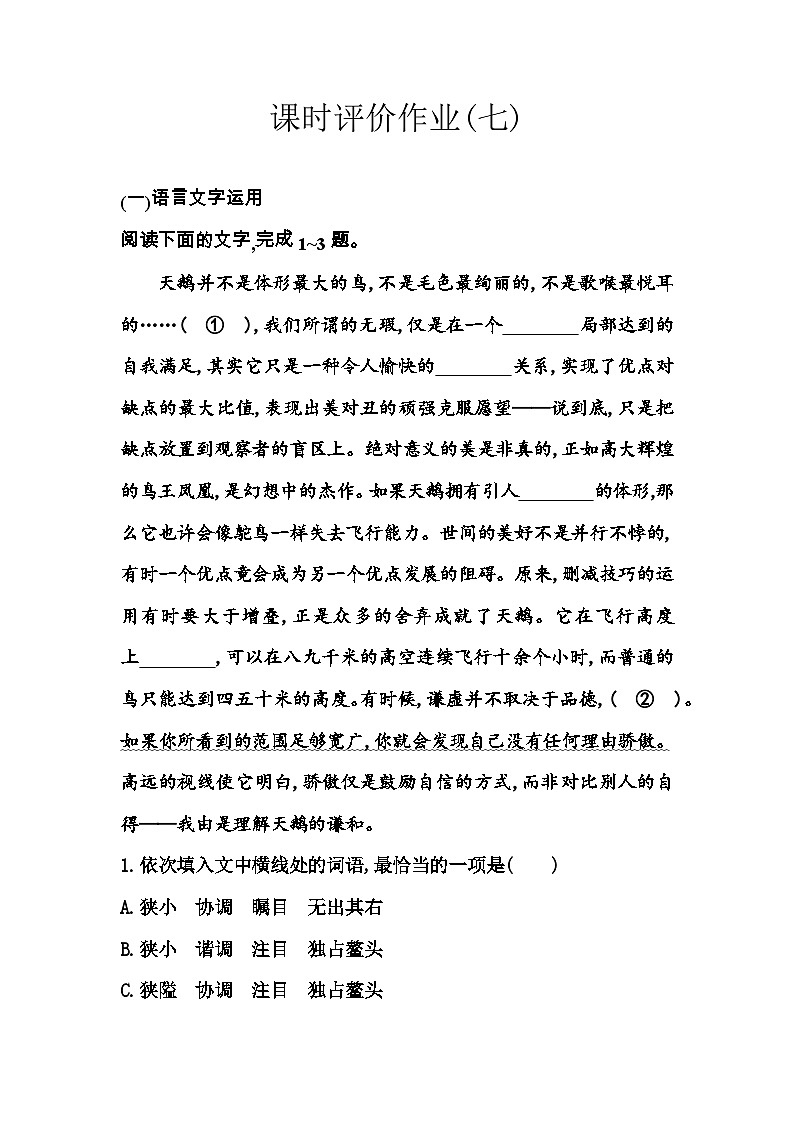 人教版高中语文选择性必修下册第二单元课时评价作业（七）含答案第1页