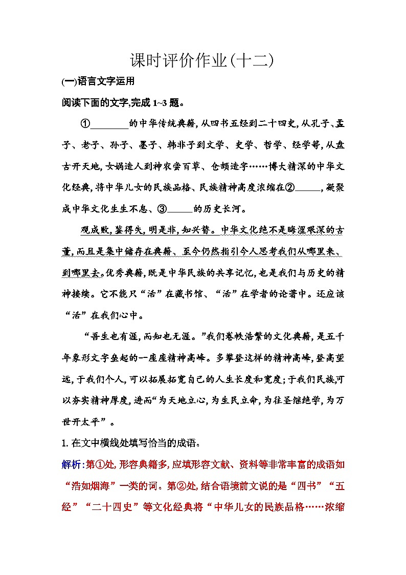 人教版高中语文选择性必修下册第三单元课时评价作业（十二）含答案第1页