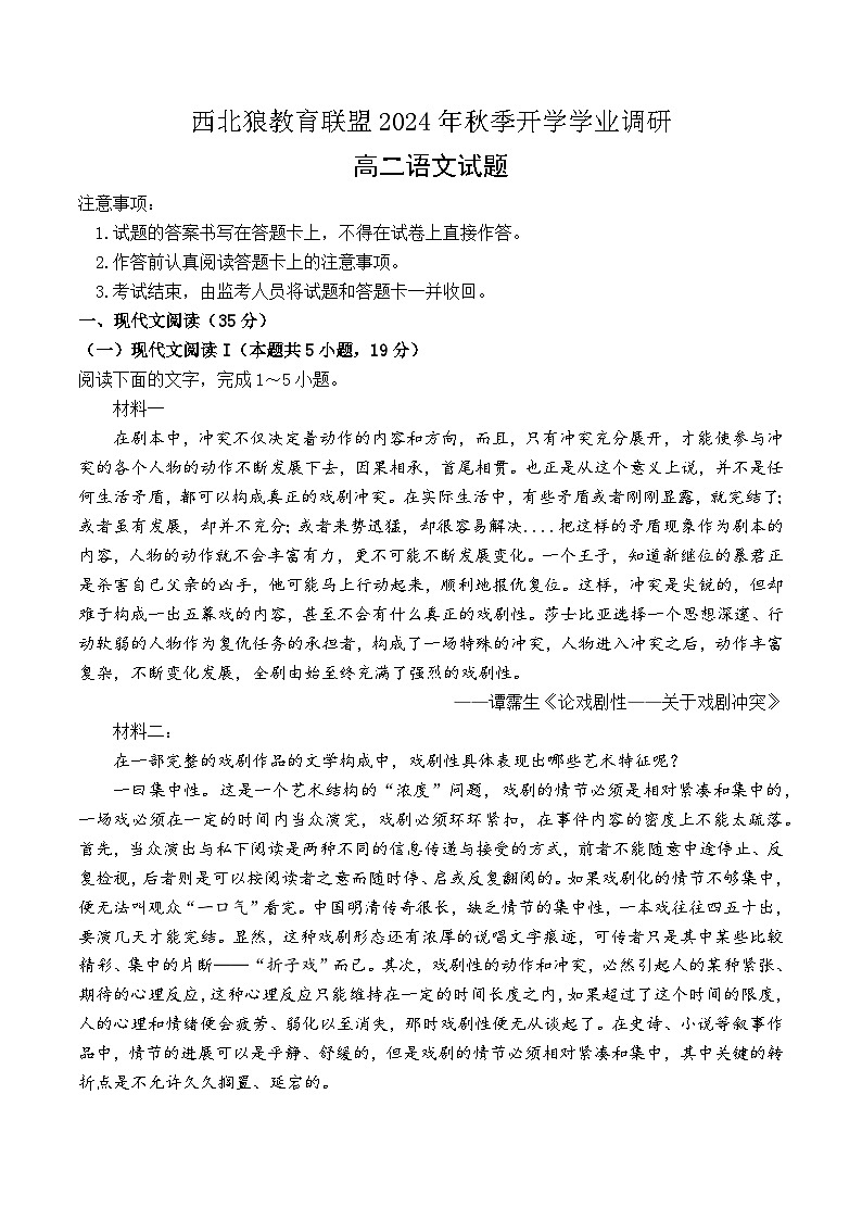 重庆市西北狼联盟2024-2025学年高二上学期入学联考语文试题01