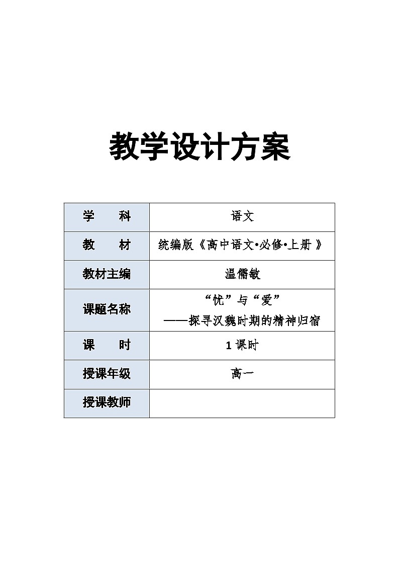教学设计：“忧”与“爱”——探寻汉魏时期的精神归宿（导学案）第1页