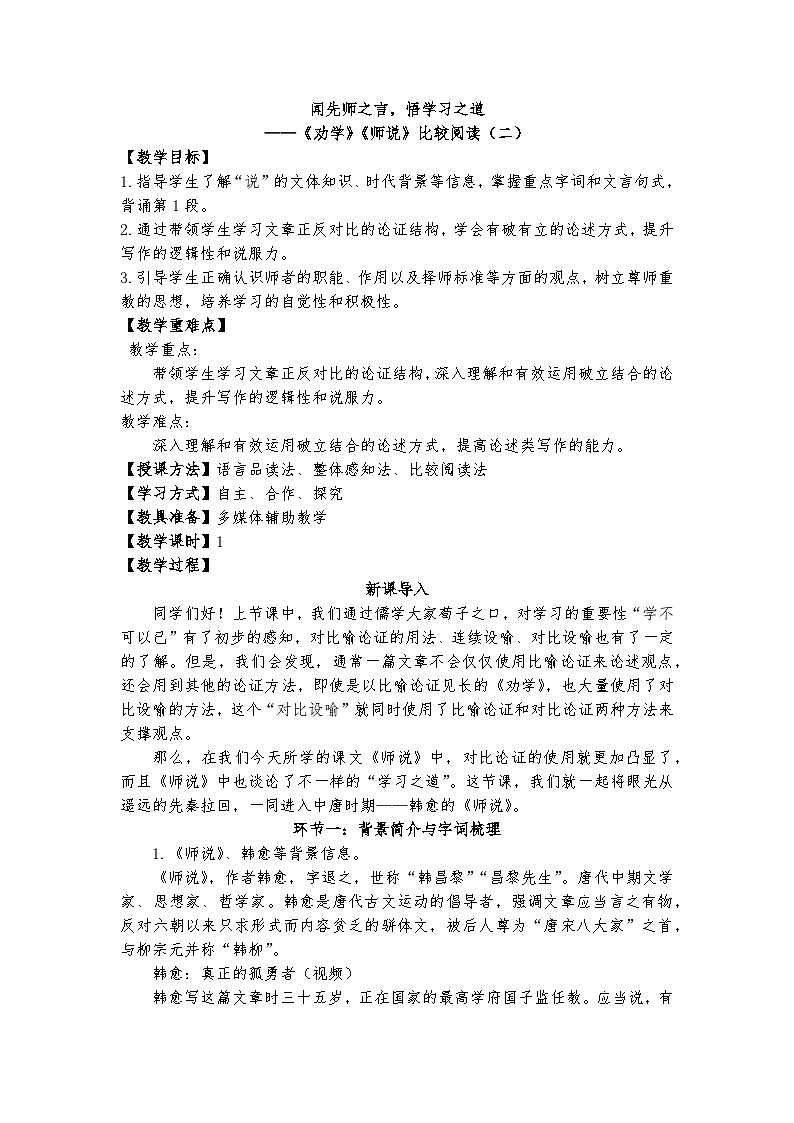 闻先师之言，悟学习之道——《劝学》《师说》比较阅读（二）教案第1页