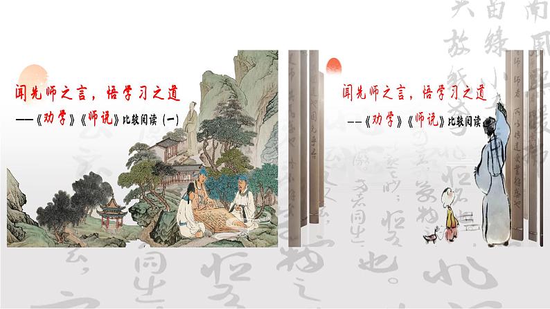 统编版 高中语文 必修上册 第六单元 10.2闻先师之言，悟学习之道——《劝学》《师说》比较阅读（二）课件+教案02