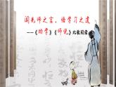 統(tǒng)編版 高中語(yǔ)文 必修上冊(cè) 第六單元 10.2聞先師之言，悟?qū)W習(xí)之道——《勸學(xué)》《師說(shuō)》比較閱讀（二）課件+教案