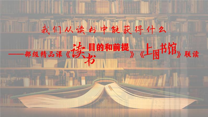 统编版 高中语文 必修上册 第六单元 13我们从读书中能获得什么——部级精品课《读书：目的和前提》《上图书馆》联读课件+教案03