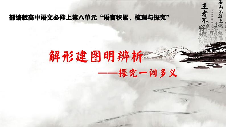 统编版 高中语文 必修上册 第八单元 8解形建图明辨析——探究一词多义课件+教案02