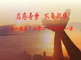 統(tǒng)編版 高中語文 必修上冊 秋季開學(xué)第一課1.0啟卷尋夢，不負(fù)韶華——高一語文開學(xué)第1課課件+教案