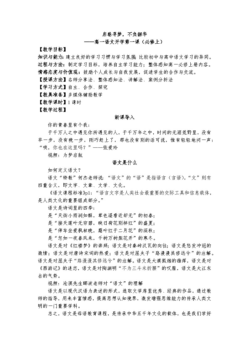 统编版 高中语文 必修上册 秋季开学第一课1.0启卷寻梦，不负韶华——高一语文开学第1课课件+教案01
