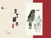 统编版 高中语文 必修下册 第一单元 1.3《庖丁解牛》课件+教案