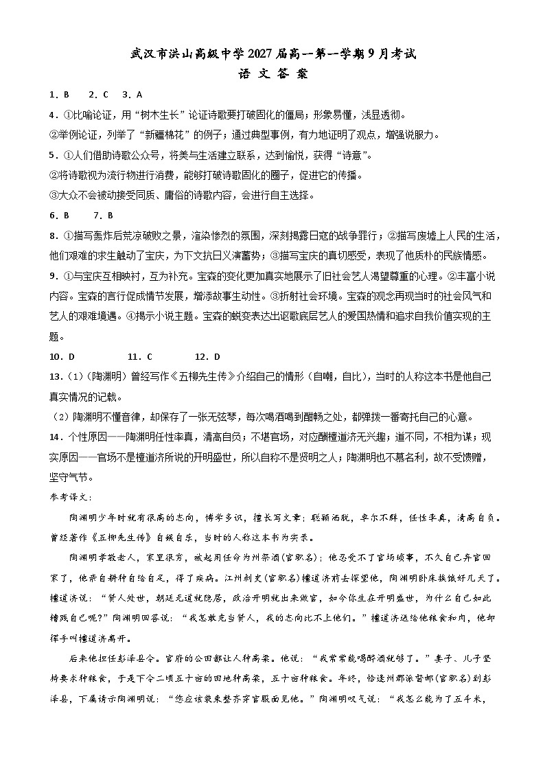 湖北省武汉市洪山高级中学2024-2025学年高一上学期9月考试语文试卷01