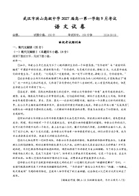 湖北省武汉市洪山高级中学2024-2025学年高一上学期9月考试语文试卷