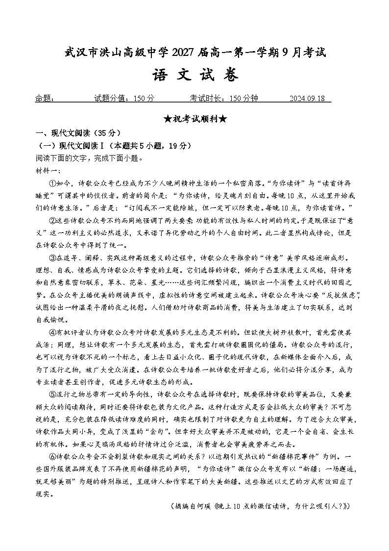 湖北省武汉市洪山高级中学2024-2025学年高一上学期9月考试语文试卷01