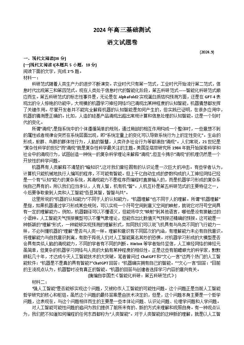 2025届浙江省嘉兴市高三上学期9月基础测试语文试题第1页