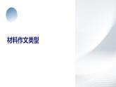 部編版高中語(yǔ)文選擇性必修上冊(cè)第二單元：作文的審題與立意課件PPT