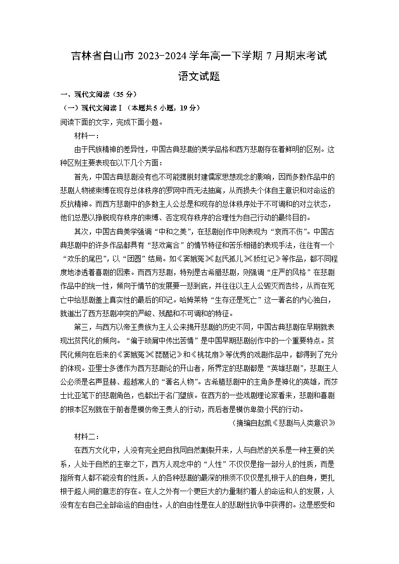 [语文][期末]吉林省白山市2023-2024学年高一下学期7月期末考试试题(解析版)第1页