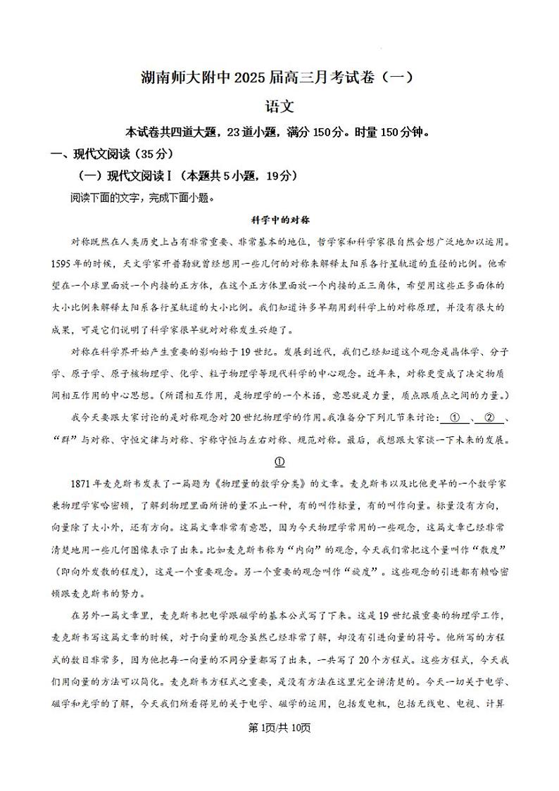 语文-湖南师大附中2024-2025学年高三上学期月考（一）第1页