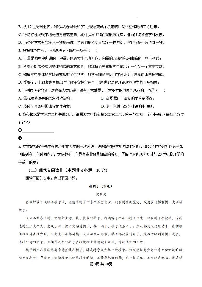 语文-湖南师大附中2024-2025学年高三上学期月考（一）第3页