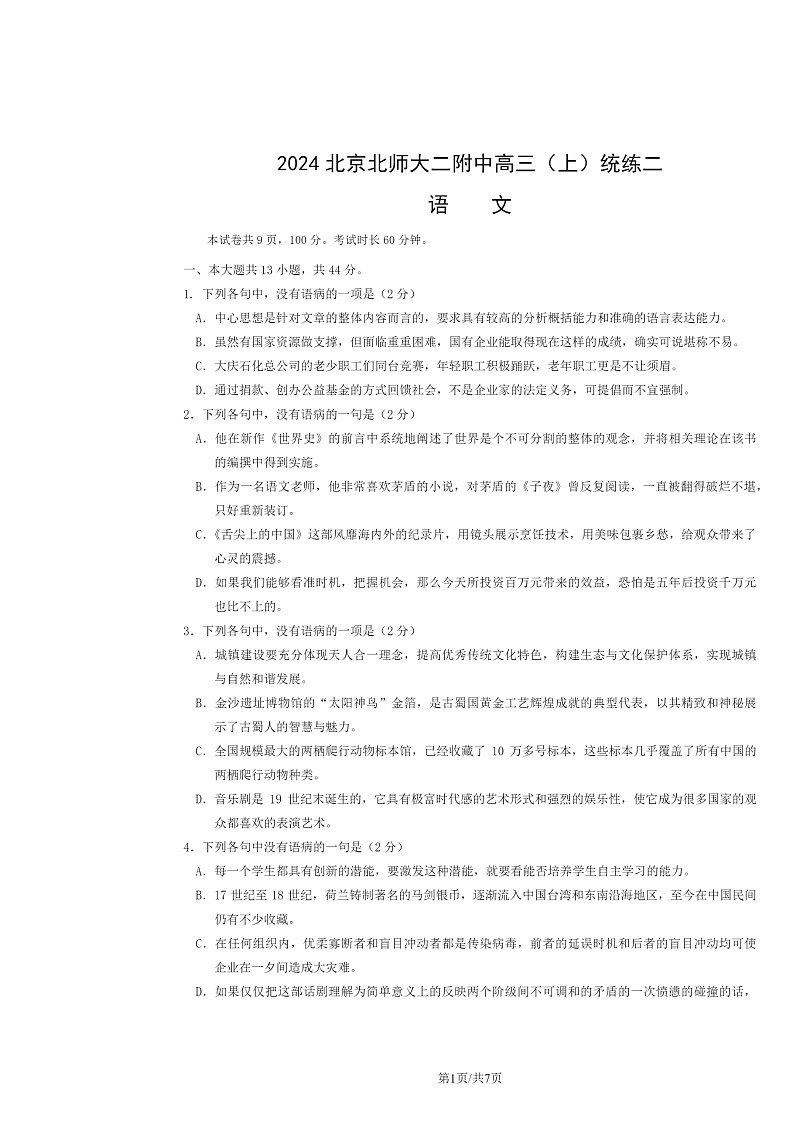 [语文]2024北京北师大二附中高三上学期统练二试卷第1页