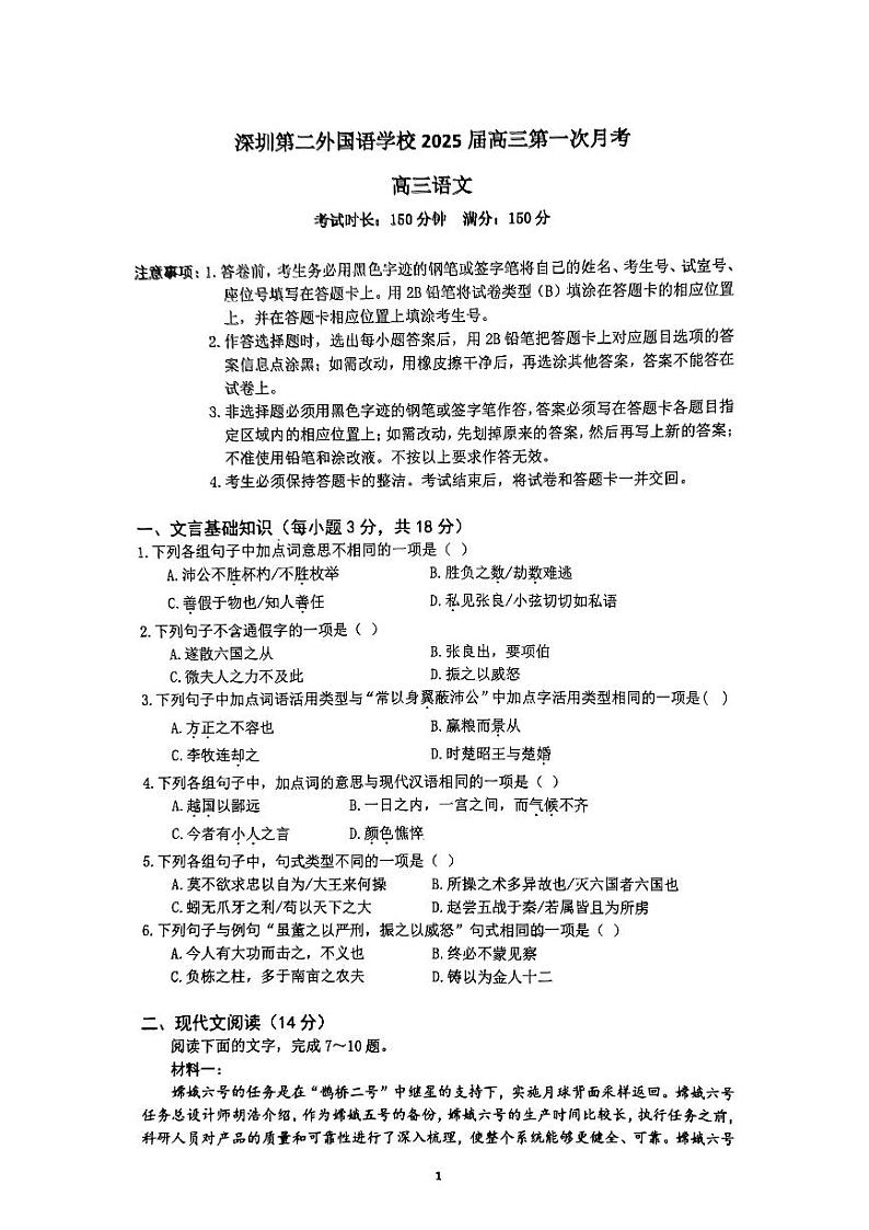 广东省深圳第二外国语学校2024-2025学年高三上学期第一次月考语文试卷第1页
