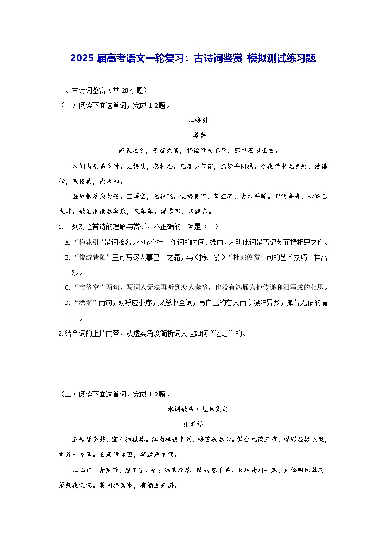 2025届高考语文一轮复习：古诗词鉴赏 模拟测试练习题（含答案解析）第1页