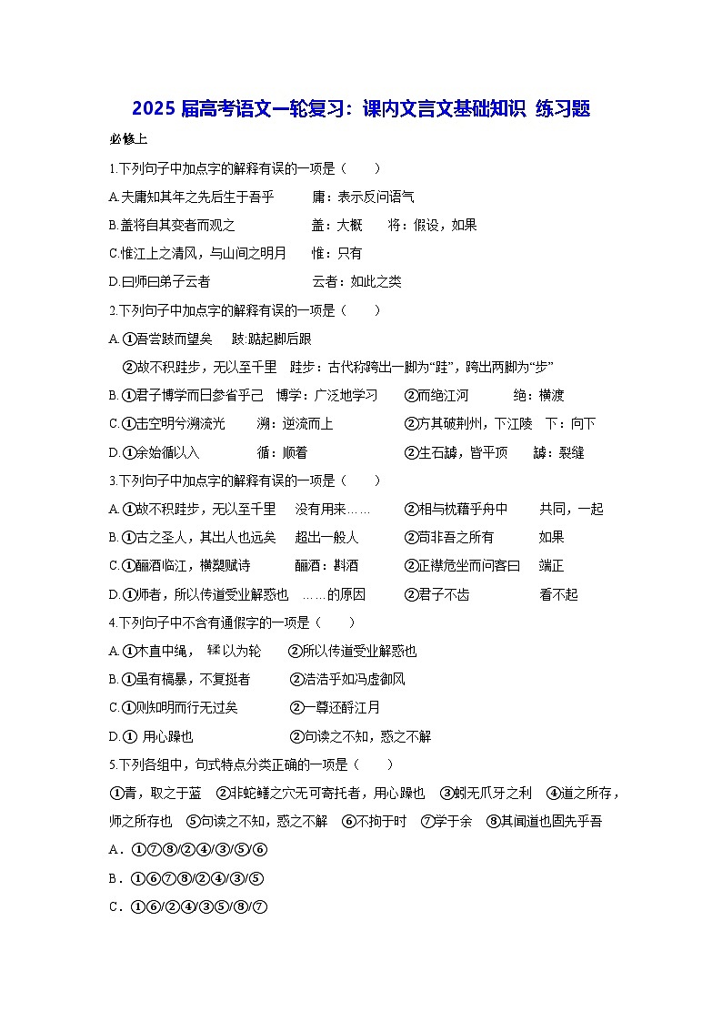 2025届高考语文一轮复习：课内文言文基础知识 练习题（含答案）第1页
