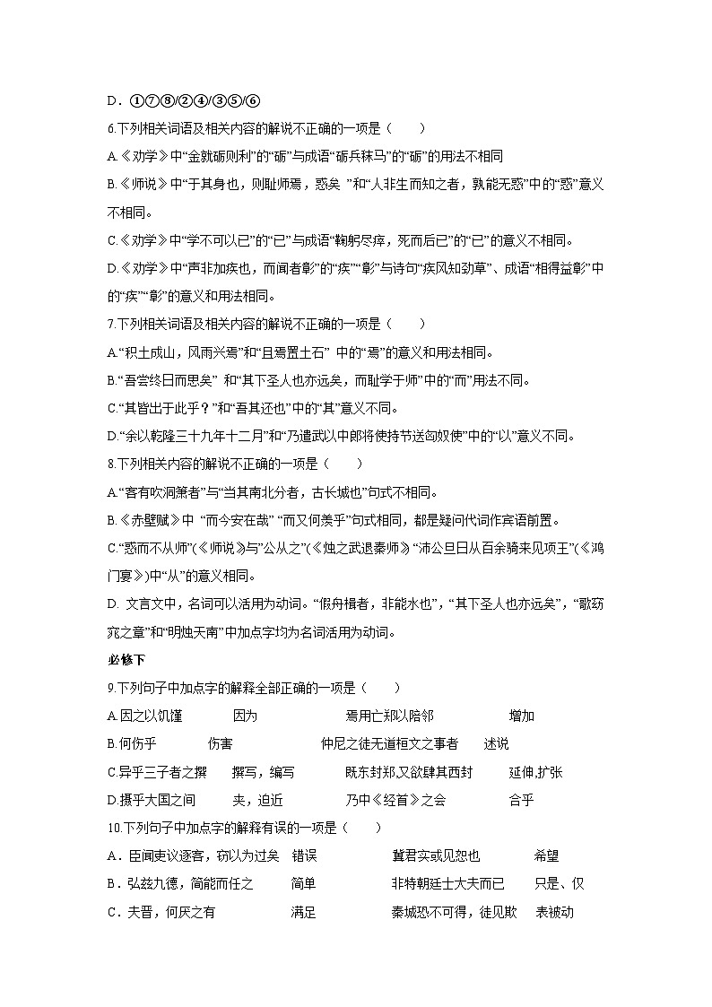 2025届高考语文一轮复习：课内文言文基础知识 练习题（含答案）第2页