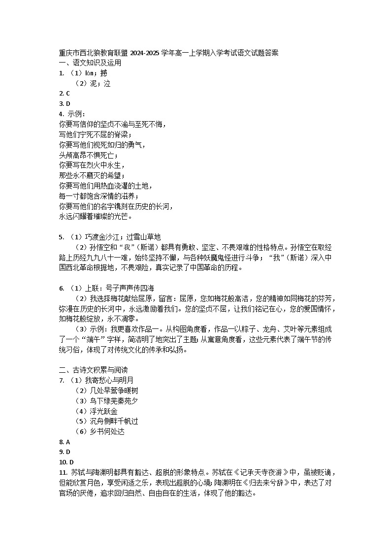 重庆市西北狼教育联盟2024-2025学年高一上学期入学考试语文试题01