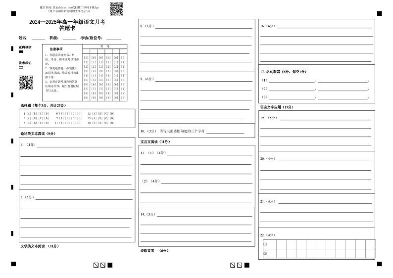 2024--2025年高一年级语文月考答题卡第1页