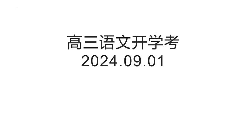 山东省烟台市栖霞第一中学2024-2025学年高三上学期开学考试语文试题01