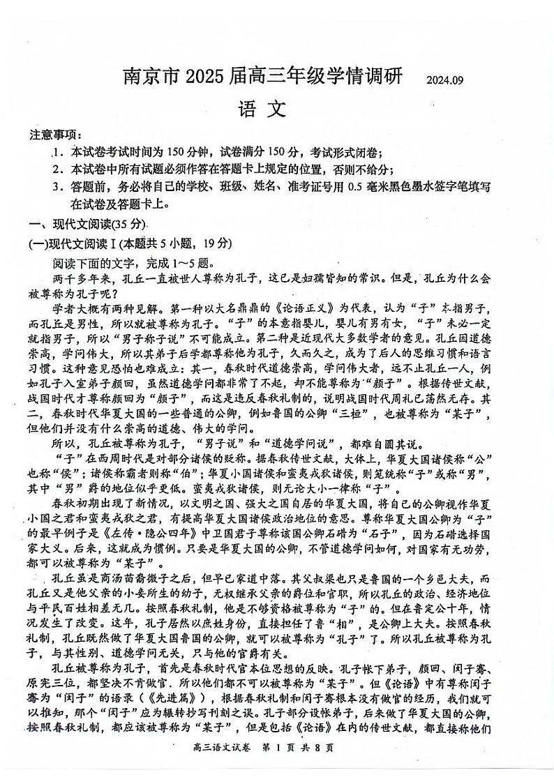 江苏省南京市2025届高三上学期学情调研9月月考语文试题第1页