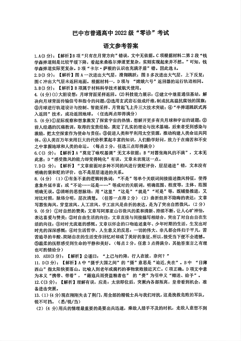 2025届四川省巴中市高三“零诊”考试语文试题答案第1页