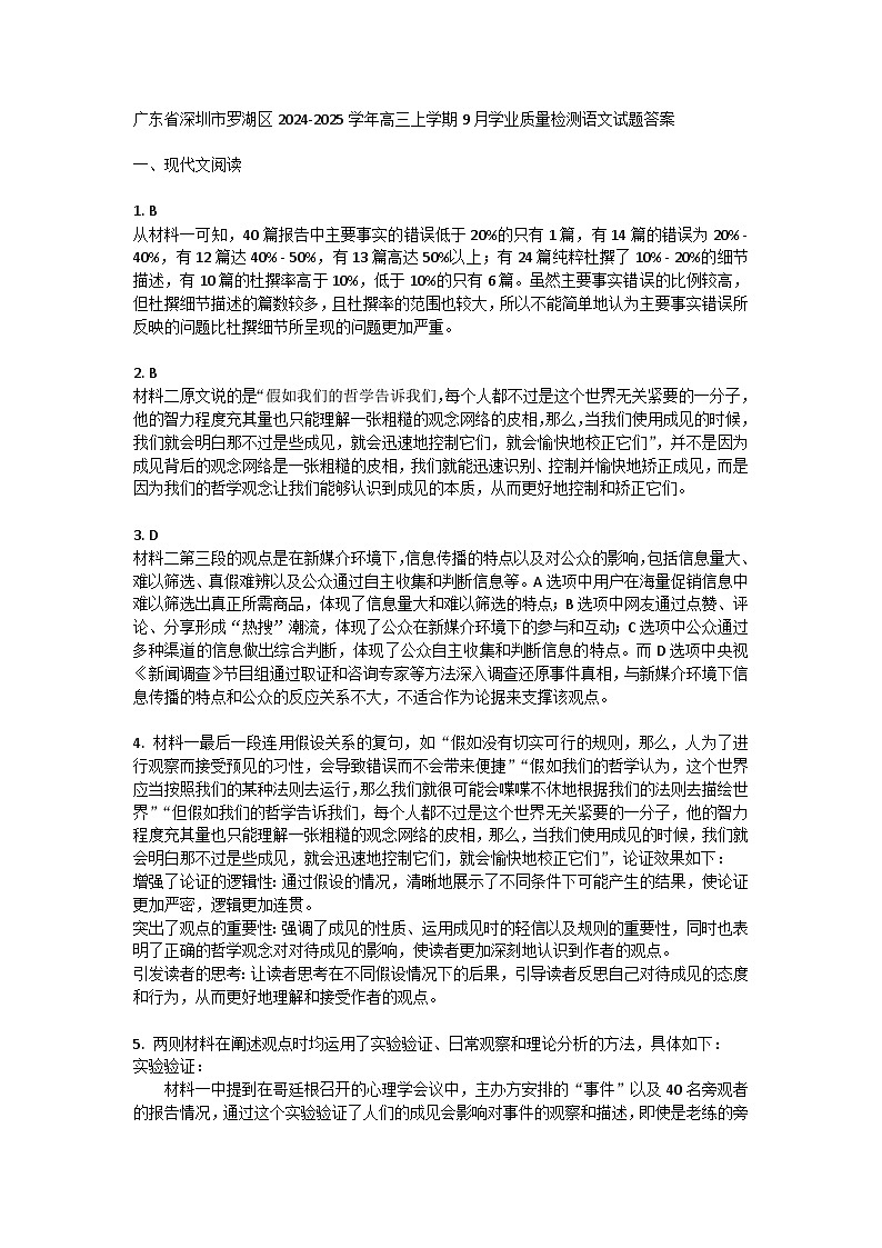广东省深圳市罗湖区2024-2025学年高三上学期9月学业质量检测语文试题答案第1页