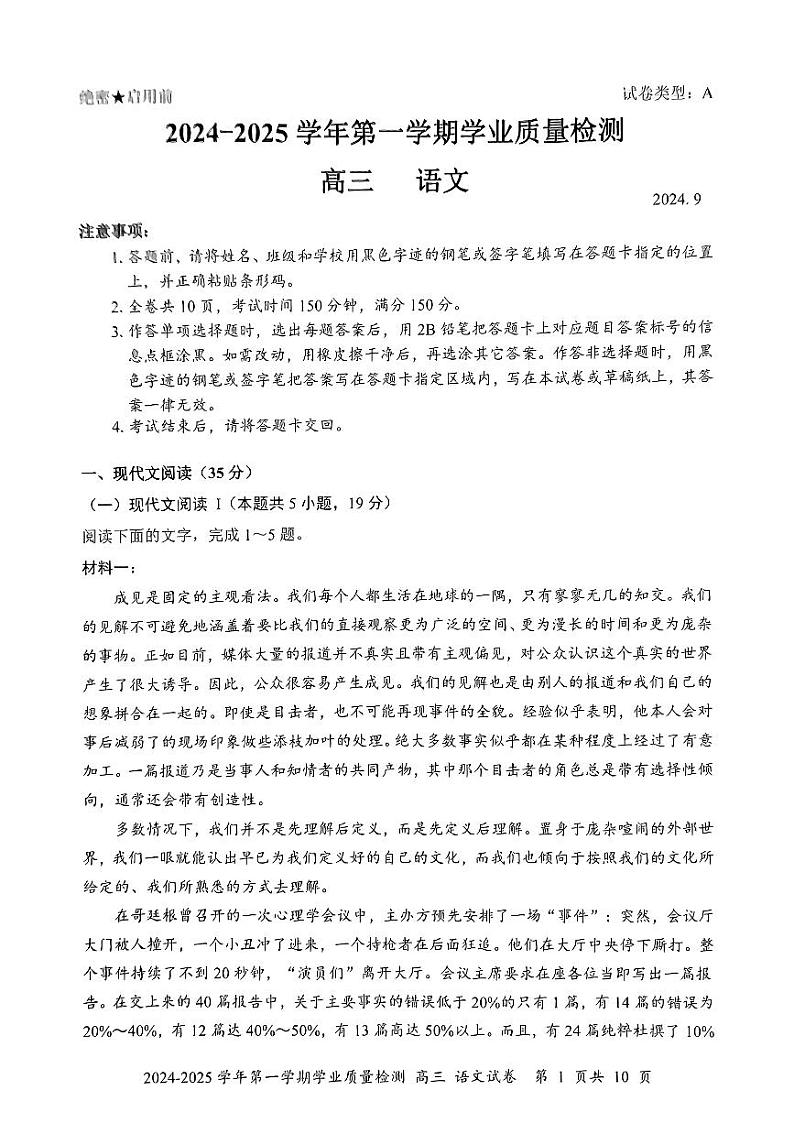 广东省深圳市罗湖区2024-2025学年高三上学期9月学业质量检测语文试题第1页