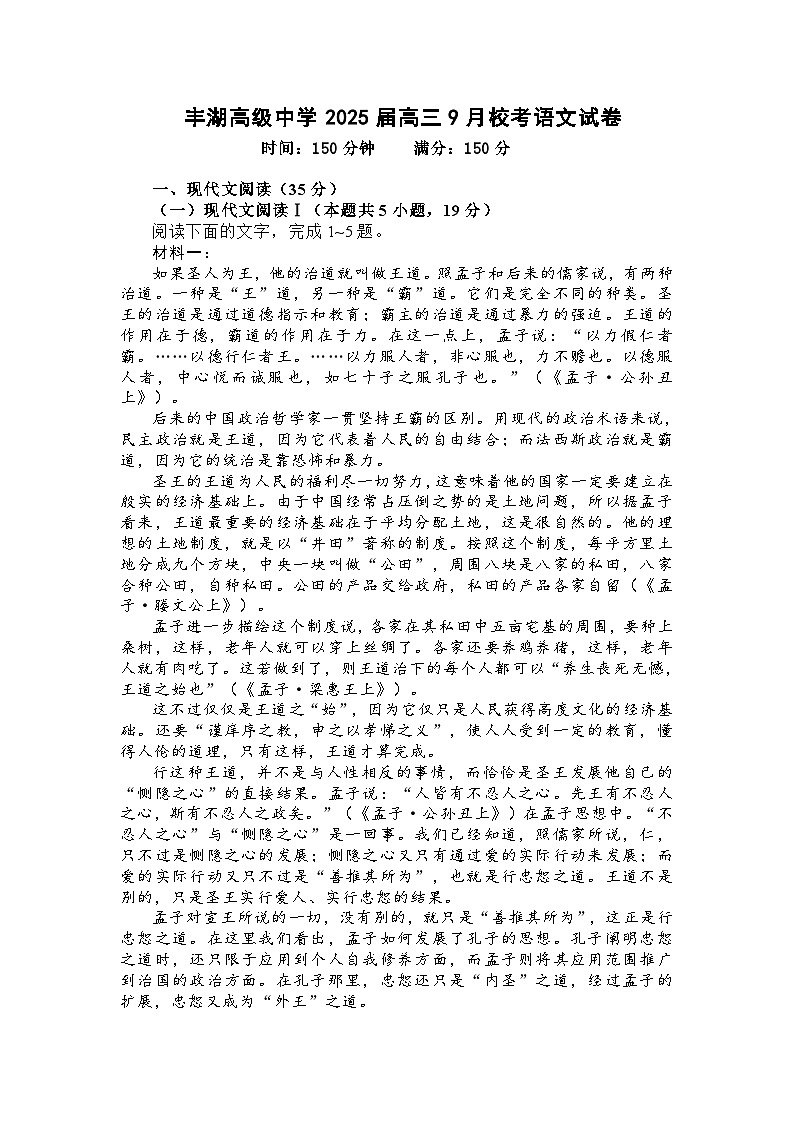 广东省惠州市惠阳区丰湖高级中学2024-2025学年高三上学期第一次月考语文试题第1页