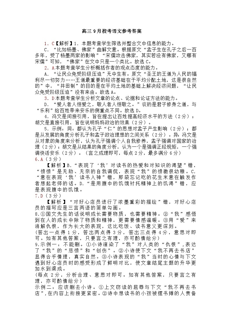广东省惠州市惠阳区丰湖高级中学2024-2025学年高三上学期第一次月考语文答案第1页