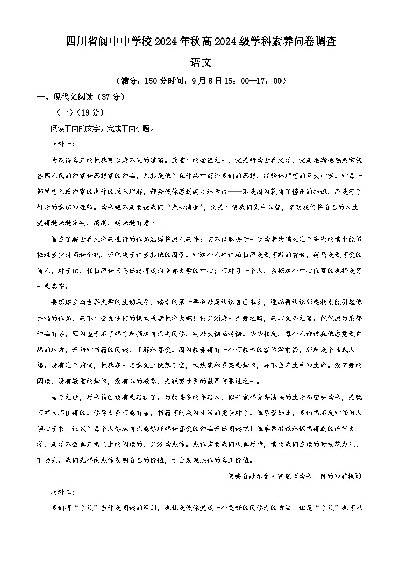 四川省南充市阆中中学校2024-2025学年高一上学期开学考试语文试题（原卷版）第1页