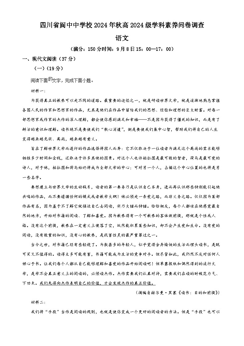 四川省南充市阆中中学校2024-2025学年高一上学期开学考试语文试题（解析版）01