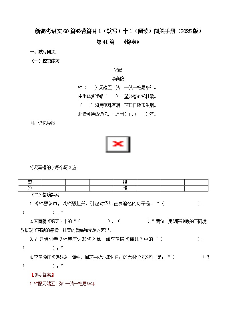 专题41 《锦瑟》-2025年新高考语文60篇古诗必背默写+阅读提升手册（讲义+练习）01