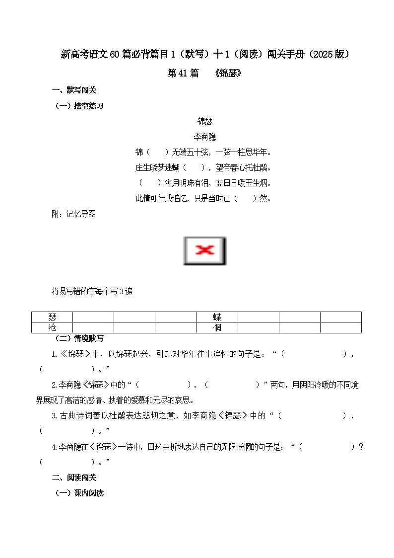 专题41 《锦瑟》-2025年新高考语文60篇古诗必背默写+阅读提升手册（讲义+练习）01