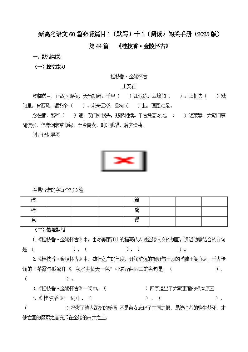 专题44 《桂枝香·金陵怀古》 -2025年新高考语文60篇古诗必背默写+阅读提升手册（讲义+练习）01