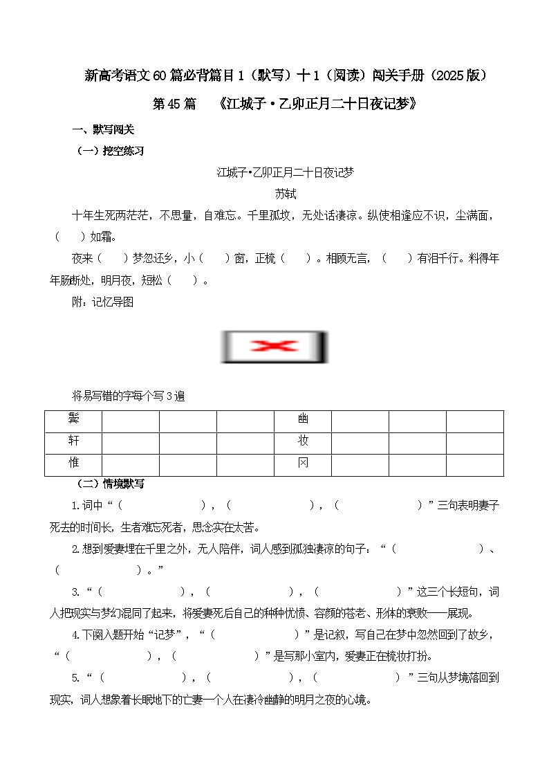 专题45 《江城子·乙卯正月二十日夜记梦》-2025年新高考语文60篇古诗必背默写+阅读提升手册（讲义+练习）01