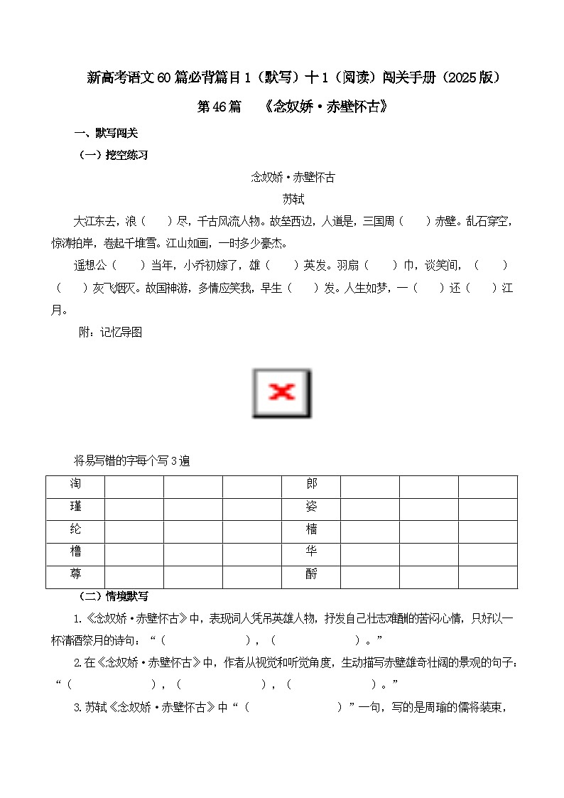 专题46   《念奴娇·赤壁怀古》（原卷版）第1页