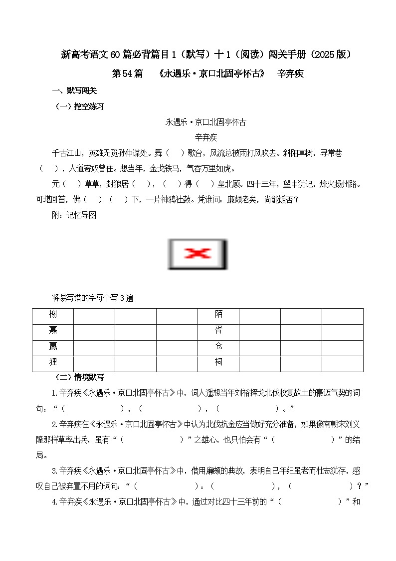 专题54 《永遇乐·京口北固亭怀古》-2025年新高考语文60篇古诗必背默写+阅读提升手册（讲义+练习）01