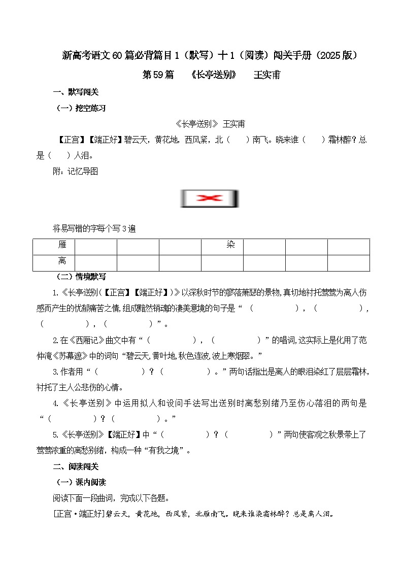 专题59 《长亭送别》-2025年新高考语文60篇古诗必背默写+阅读提升手册（讲义+练习）01