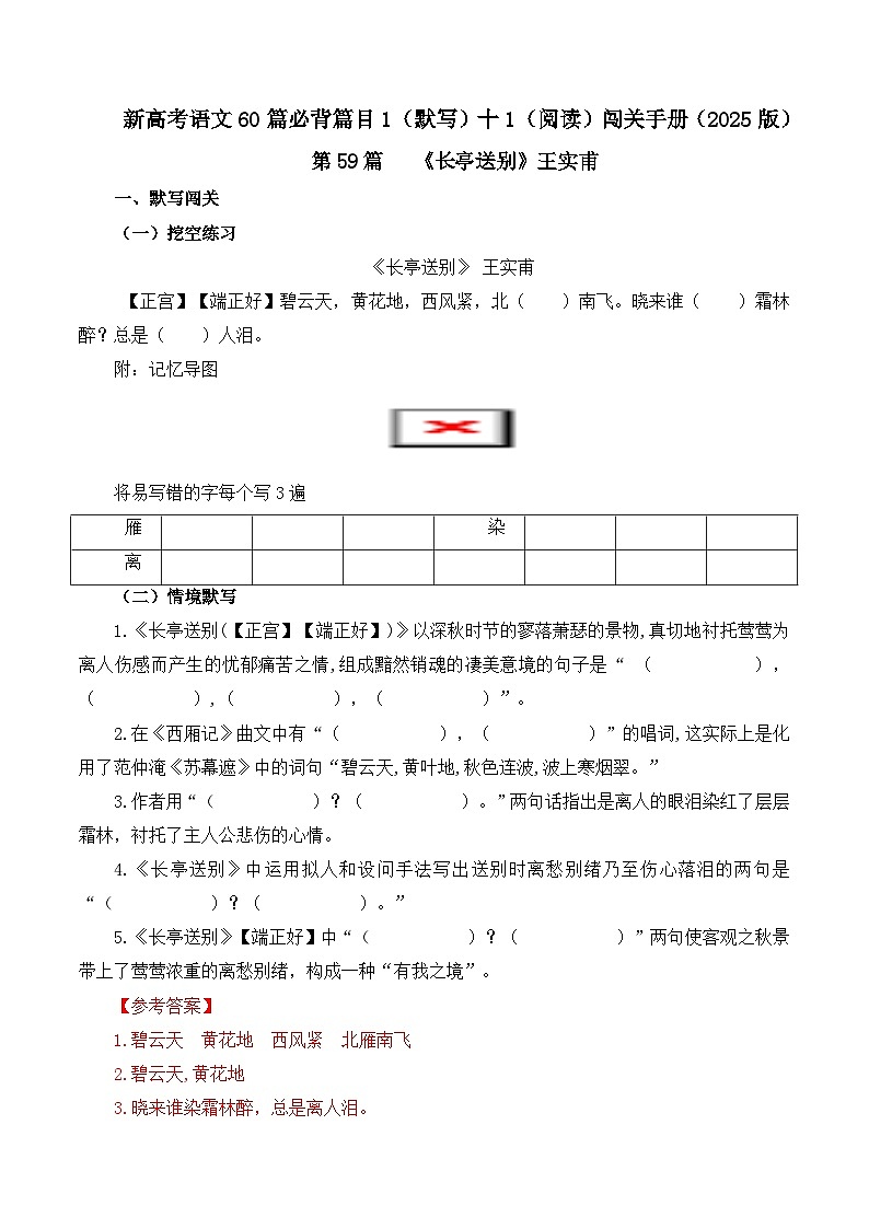 专题59 《长亭送别》-2025年新高考语文60篇古诗必背默写+阅读提升手册（讲义+练习）01