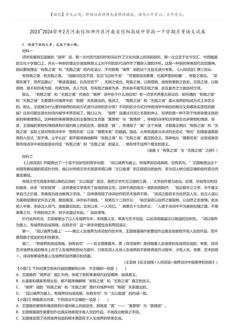[语文]2023～2024学年2月河南信阳浉河区河南省信阳高级中学高一下学期月考语文试卷原题版第1页