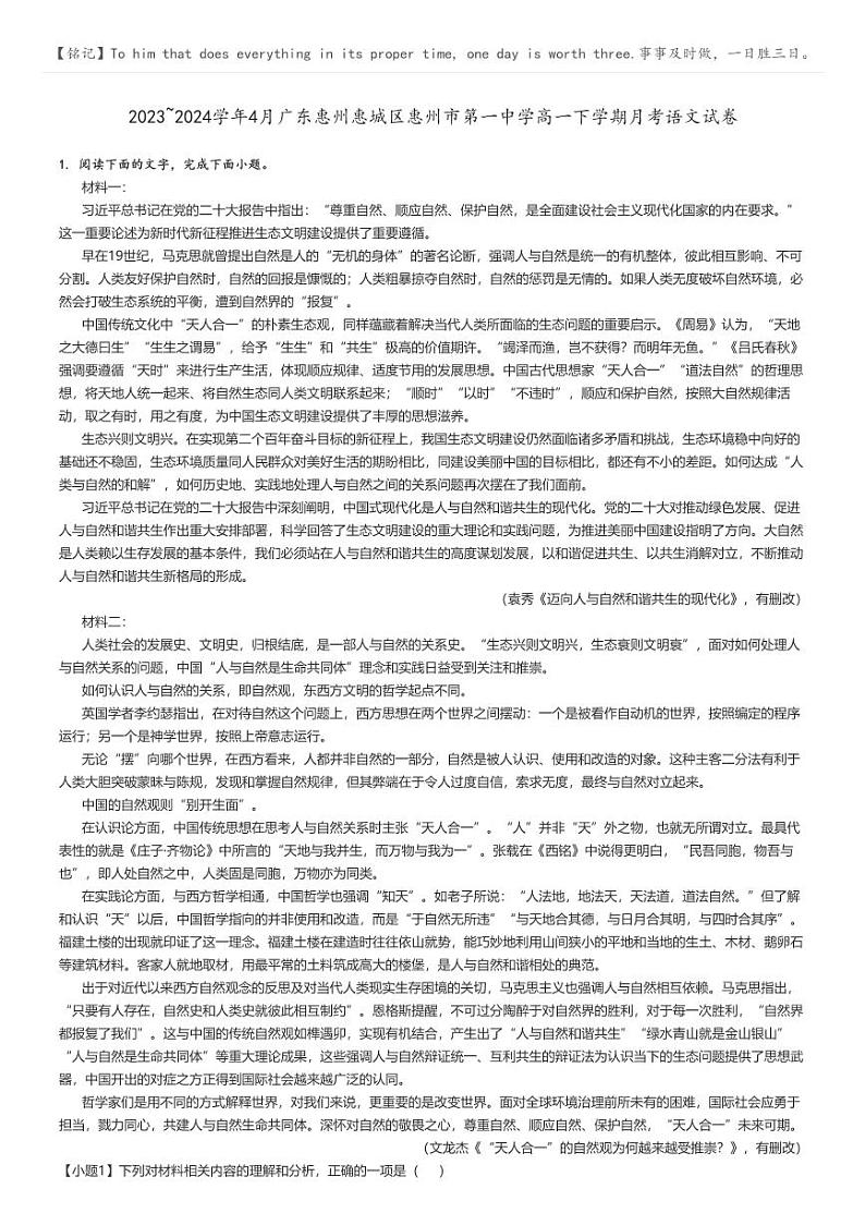 [语文]2023～2024学年4月广东惠州惠城区惠州市第一中学高一下学期月考语文试卷(原题版+解析版)01