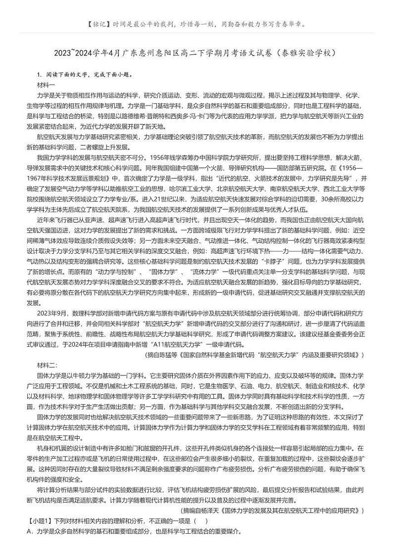 [语文]2023～2024学年4月广东惠州惠阳区高二下学期月考语文试卷(泰雅实验学校)(原题版+解析版)01
