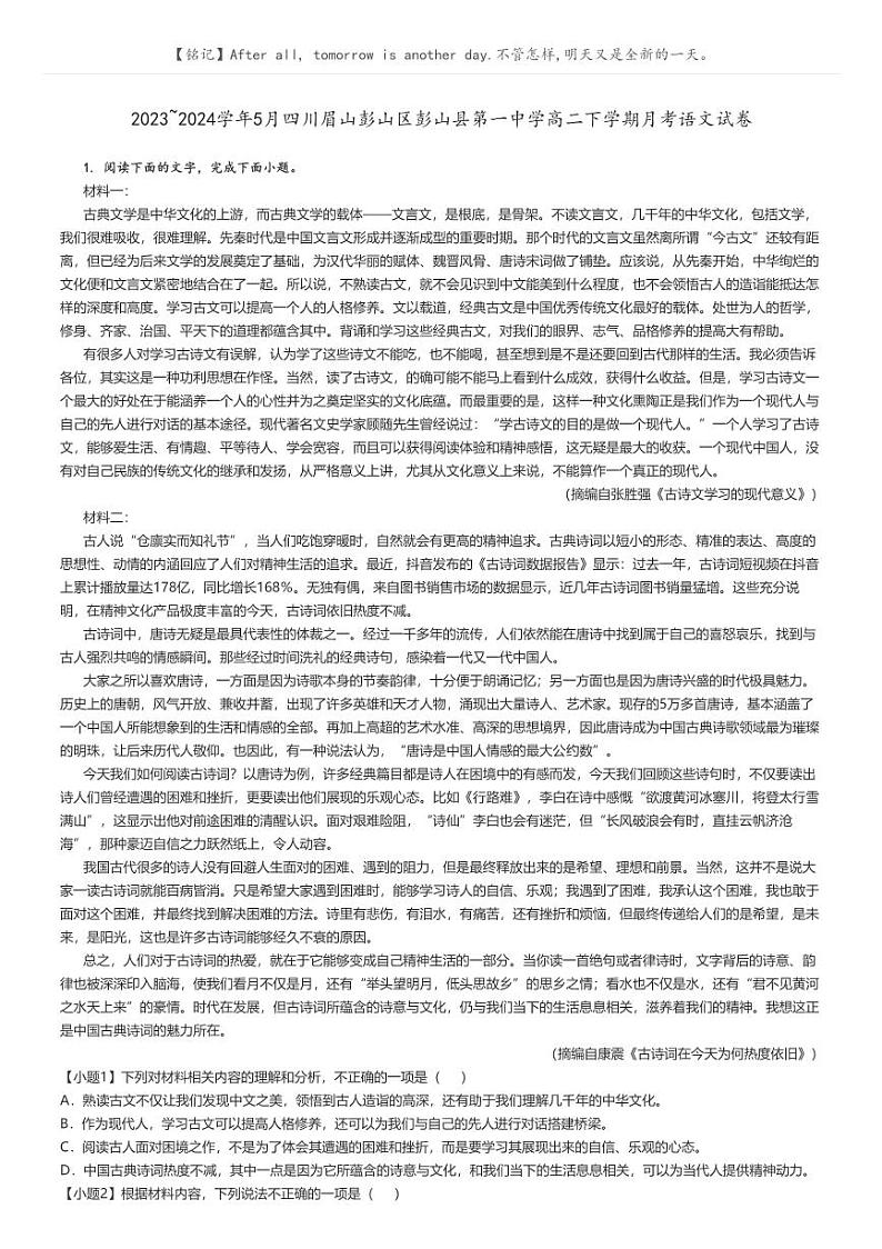 [语文]2023～2024学年5月四川眉山彭山区彭山县第一中学高二下学期月考语文试卷解析版第1页